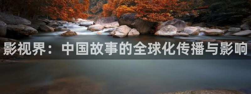 樱花小区：影视界：中国故事的全球化传播与影响